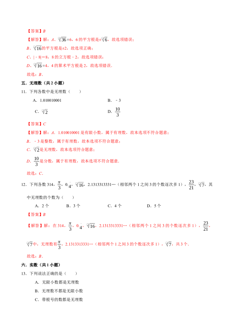 第六章实数章末易错题（10个考点26题）（教师版）_初中数学_七年级数学下册（人教版）_重难点题型高分突破-U207