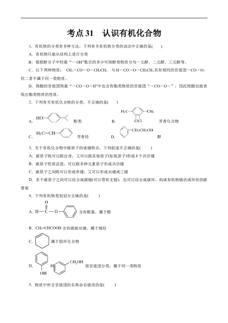 考点30认识有机化合物(好题冲关)(原卷版)_05高考化学_通用版（老高考）复习资料_2024年复习资料_完备战2024年高考化学一轮复习考点帮（全国通用）