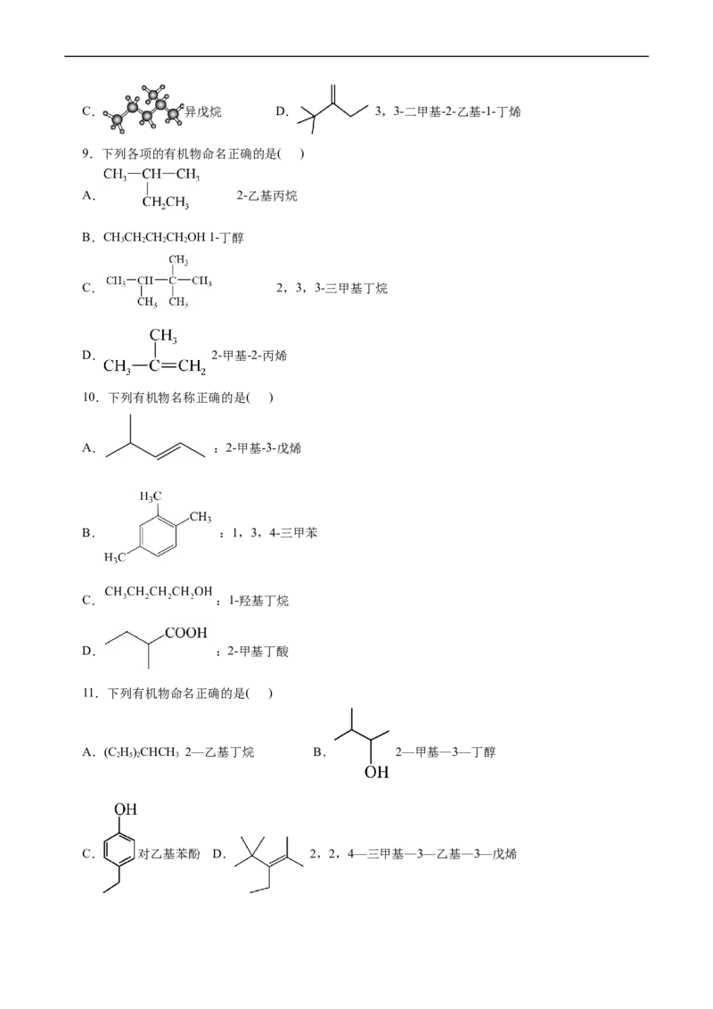 考点30认识有机化合物(好题冲关)(原卷版)_05高考化学_通用版（老高考）复习资料_2024年复习资料_完备战2024年高考化学一轮复习考点帮（全国通用）