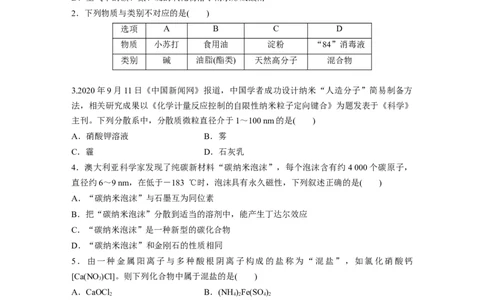 第1章第1练　物质的组成、性质和转化_05高考化学_2024年新高考资料_1.2024一轮复习_2024年高考化学一轮复习讲义（新人教新高考版）_学生版在此文件夹_一轮复习71练