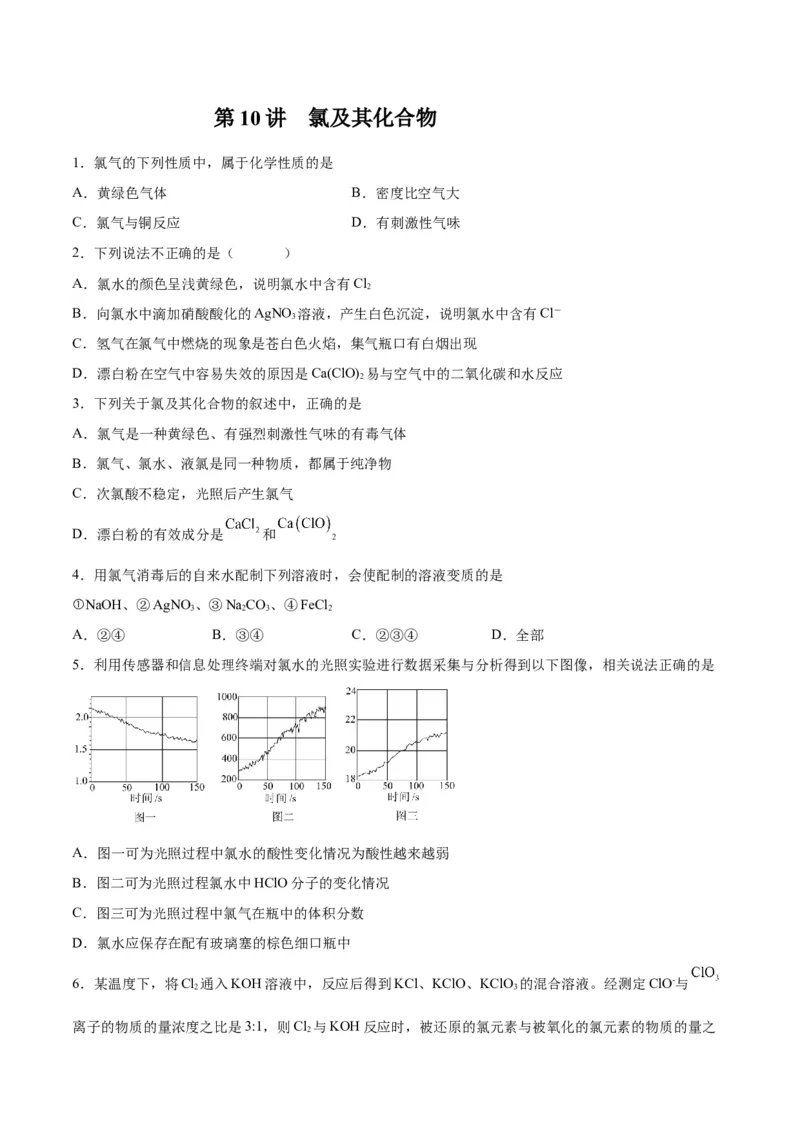 第10讲氯及其化合物（练）-2024年高考化学大一轮复习精讲精练+专题讲座（原卷版）_05高考化学_2024年新高考资料_1.2024一轮复习_2024年高考化学大一轮复习精讲精练+专题讲座