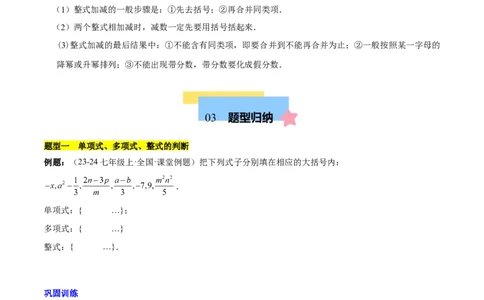 第四章整式的加减知识归纳与题型突破（单元复习8类题型清单）（原卷版）_初中数学_七年级数学上册（人教版）_知识点汇总