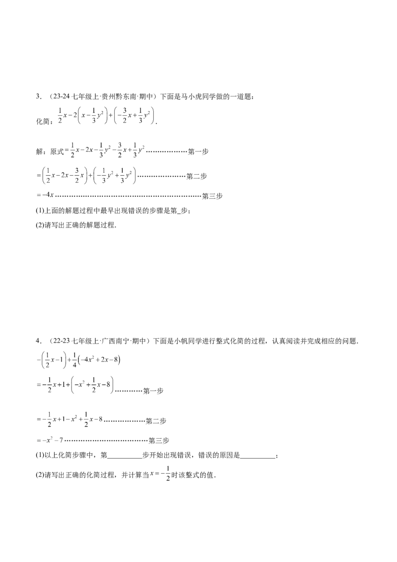 第四章整式的加减知识归纳与题型突破（单元复习8类题型清单）（原卷版）_初中数学_七年级数学上册（人教版）_知识点汇总