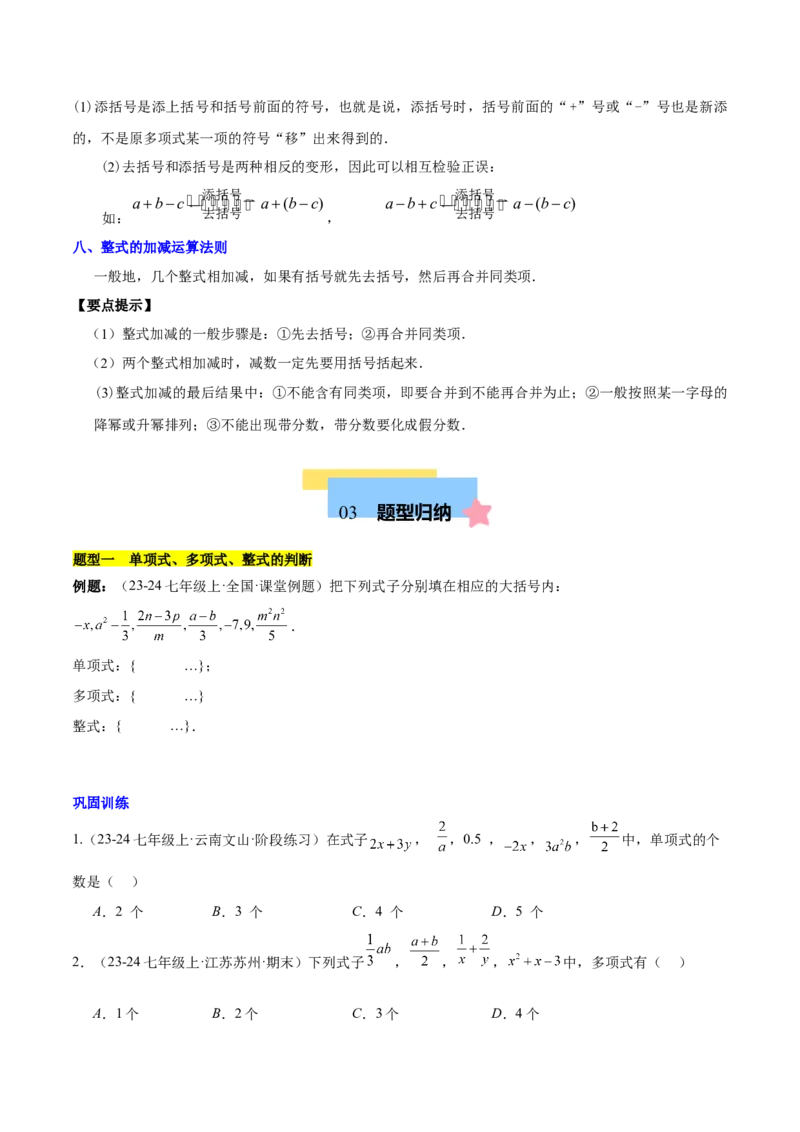 第四章整式的加减知识归纳与题型突破（单元复习8类题型清单）（原卷版）_初中数学_七年级数学上册（人教版）_知识点汇总