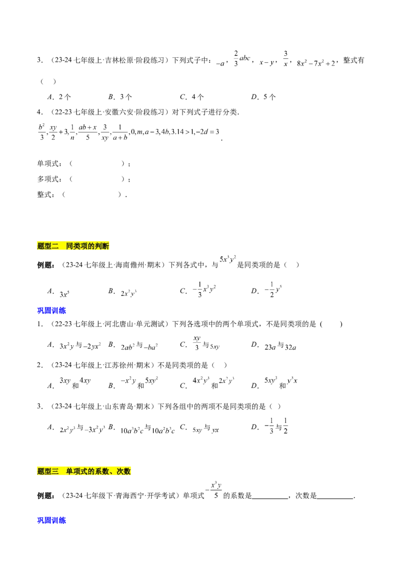 第四章整式的加减知识归纳与题型突破（单元复习8类题型清单）（原卷版）_初中数学_七年级数学上册（人教版）_知识点汇总