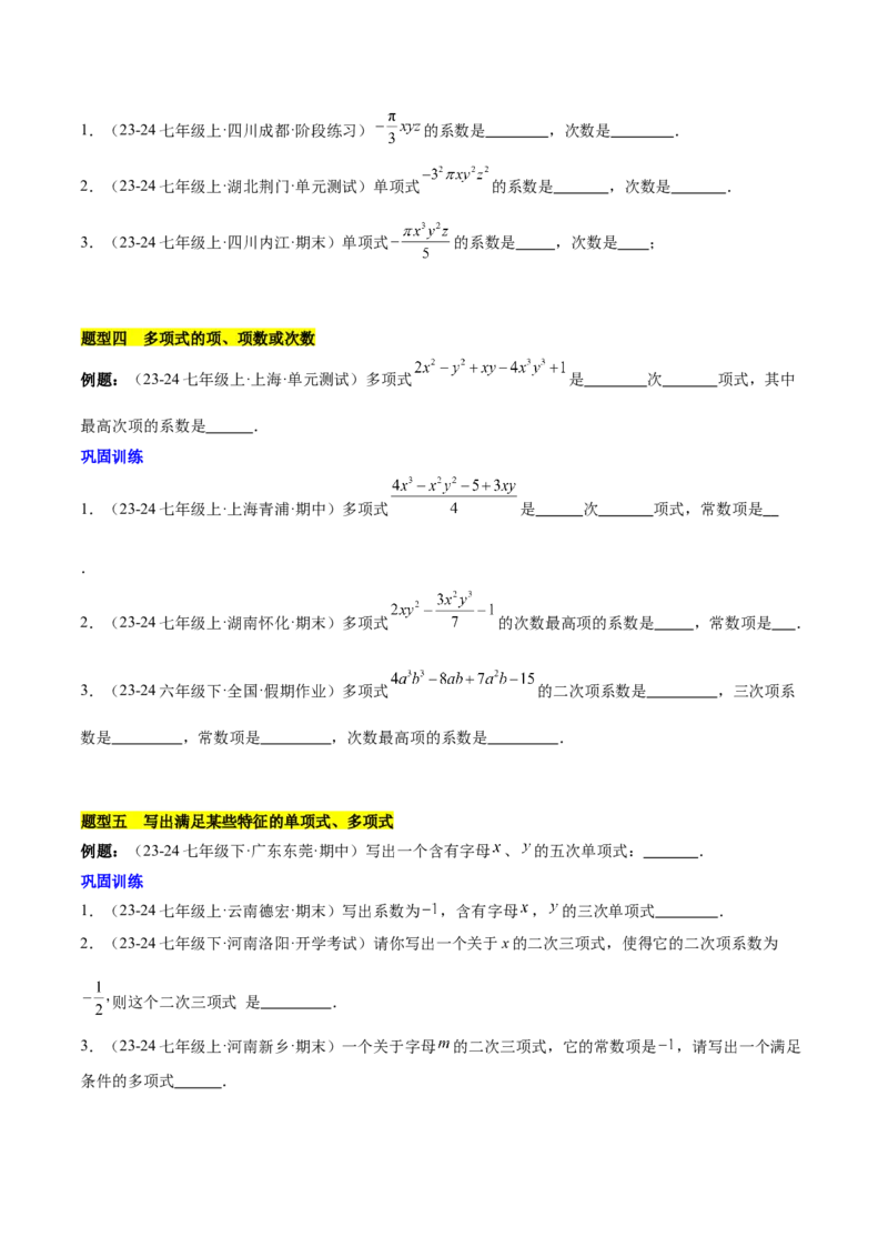 第四章整式的加减知识归纳与题型突破（单元复习8类题型清单）（原卷版）_初中数学_七年级数学上册（人教版）_知识点汇总