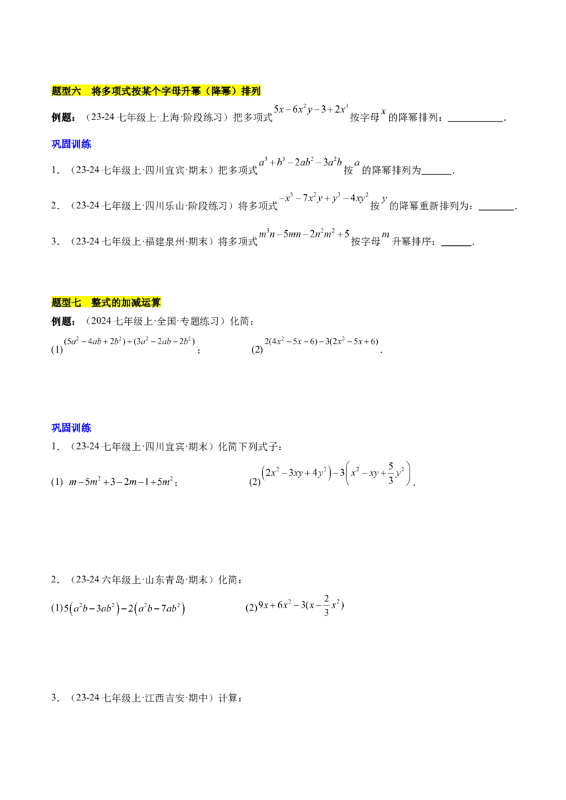 第四章整式的加减知识归纳与题型突破（单元复习8类题型清单）（原卷版）_初中数学_七年级数学上册（人教版）_知识点汇总