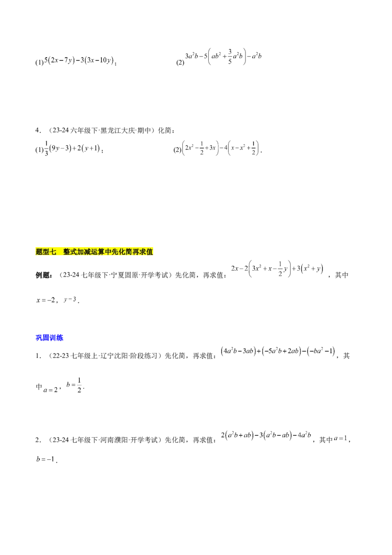 第四章整式的加减知识归纳与题型突破（单元复习8类题型清单）（原卷版）_初中数学_七年级数学上册（人教版）_知识点汇总