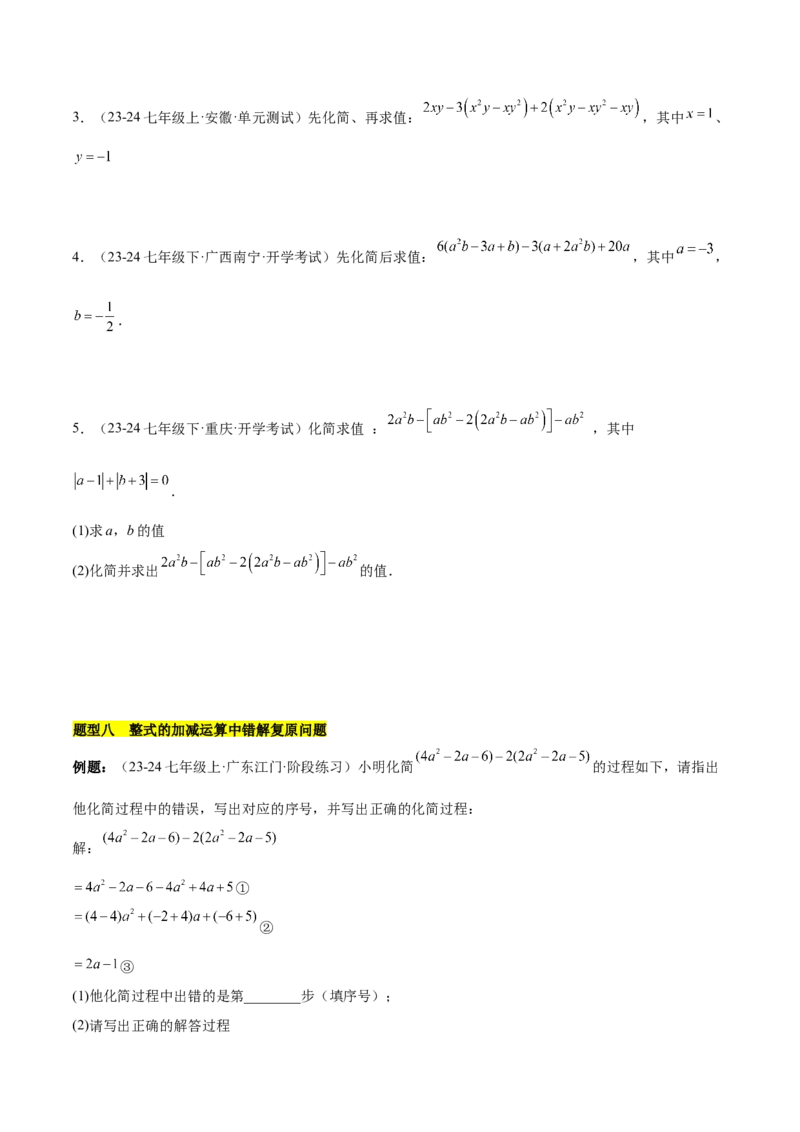 第四章整式的加减知识归纳与题型突破（单元复习8类题型清单）（原卷版）_初中数学_七年级数学上册（人教版）_知识点汇总