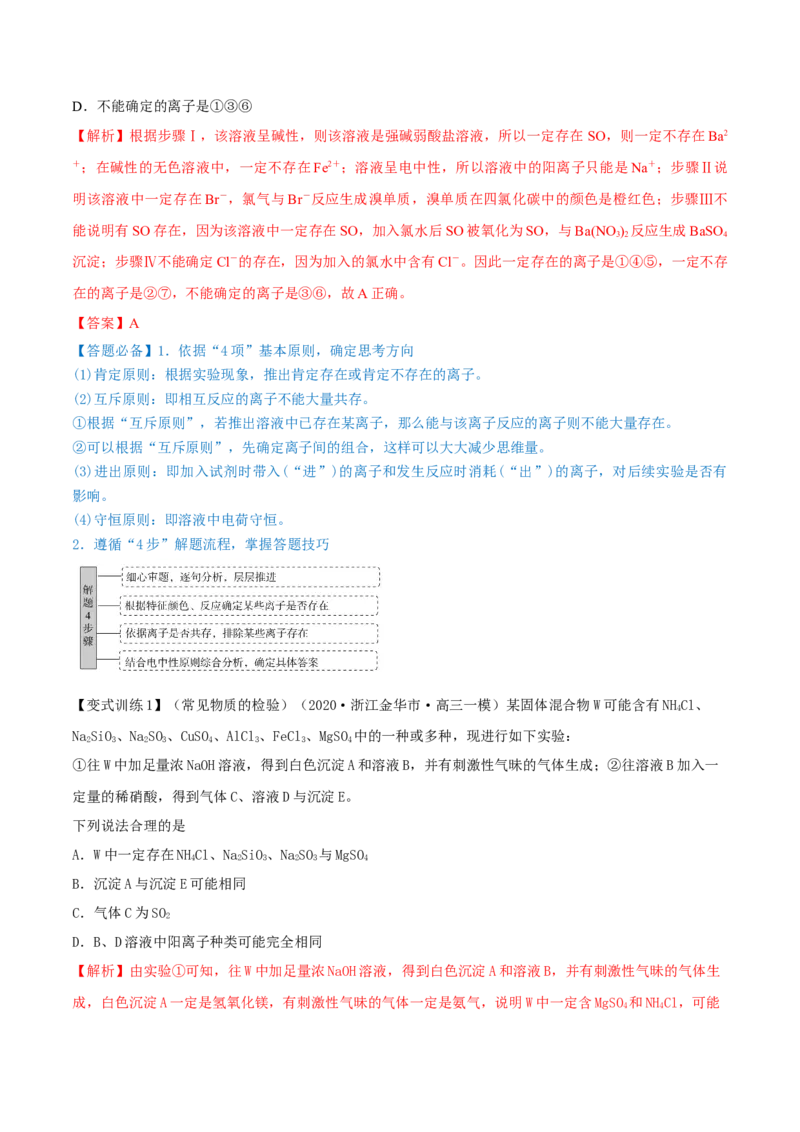 第05讲离子共存　离子的检验和推断（精讲）-2022年一轮复习讲练测（解析版）_05高考化学_新高考复习资料_2022年新高考资料_2022年高考化学一轮复习讲练测