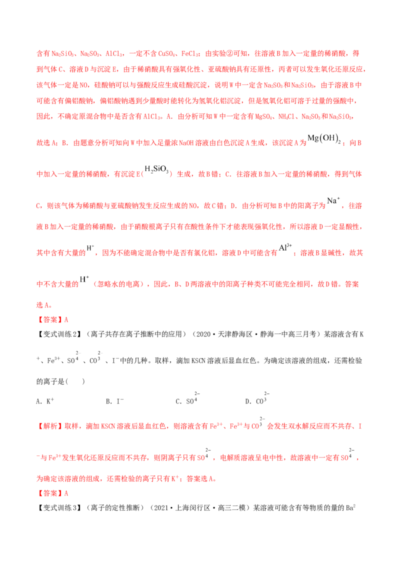 第05讲离子共存　离子的检验和推断（精讲）-2022年一轮复习讲练测（解析版）_05高考化学_新高考复习资料_2022年新高考资料_2022年高考化学一轮复习讲练测