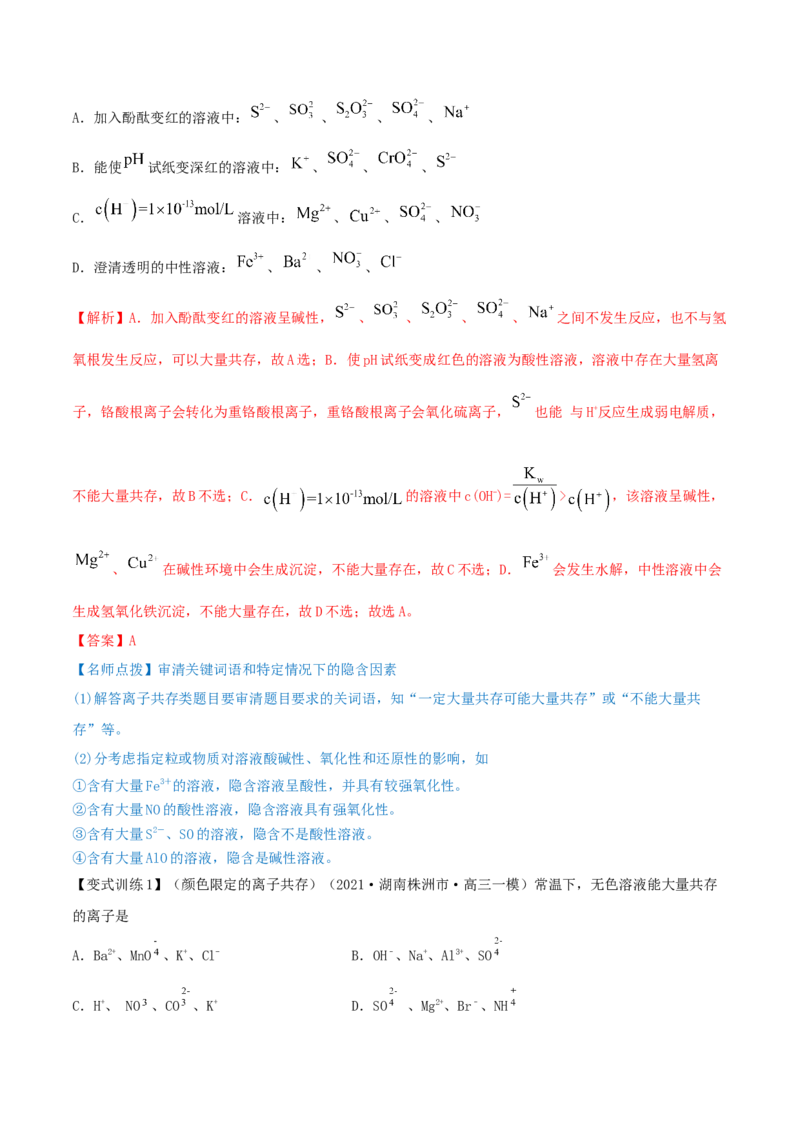 第05讲离子共存　离子的检验和推断（精讲）-2022年一轮复习讲练测（解析版）_05高考化学_新高考复习资料_2022年新高考资料_2022年高考化学一轮复习讲练测