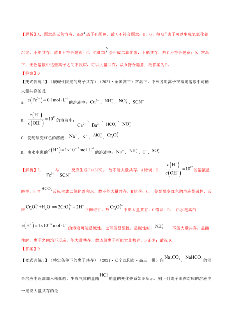 第05讲离子共存　离子的检验和推断（精讲）-2022年一轮复习讲练测（解析版）_05高考化学_新高考复习资料_2022年新高考资料_2022年高考化学一轮复习讲练测