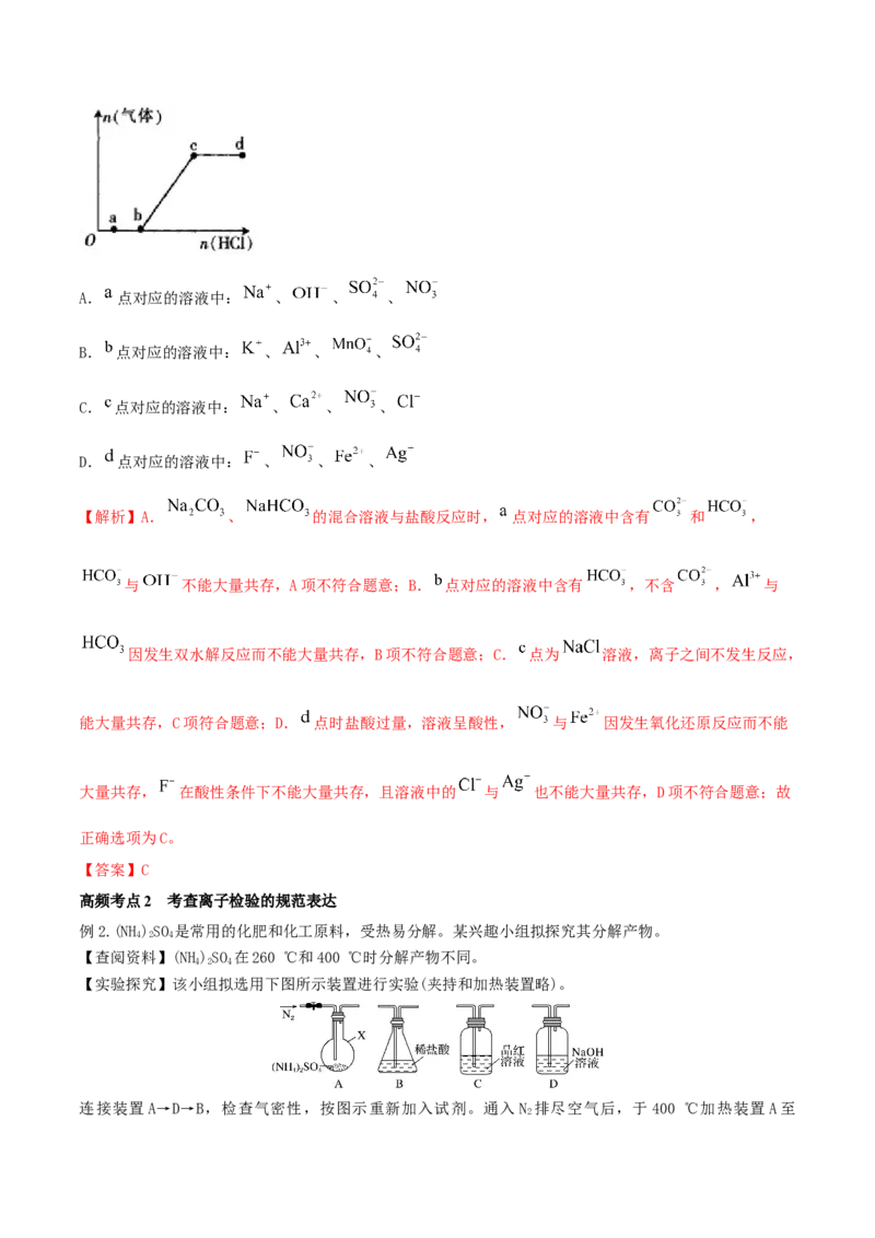 第05讲离子共存　离子的检验和推断（精讲）-2022年一轮复习讲练测（解析版）_05高考化学_新高考复习资料_2022年新高考资料_2022年高考化学一轮复习讲练测