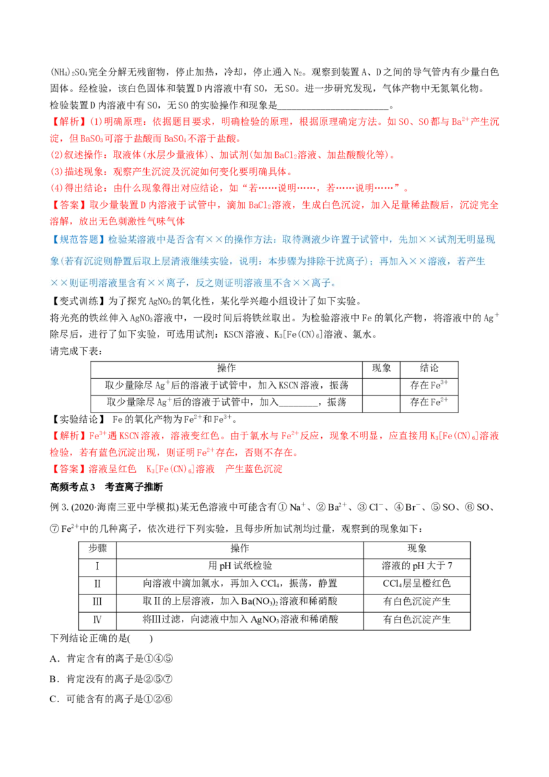 第05讲离子共存　离子的检验和推断（精讲）-2022年一轮复习讲练测（解析版）_05高考化学_新高考复习资料_2022年新高考资料_2022年高考化学一轮复习讲练测