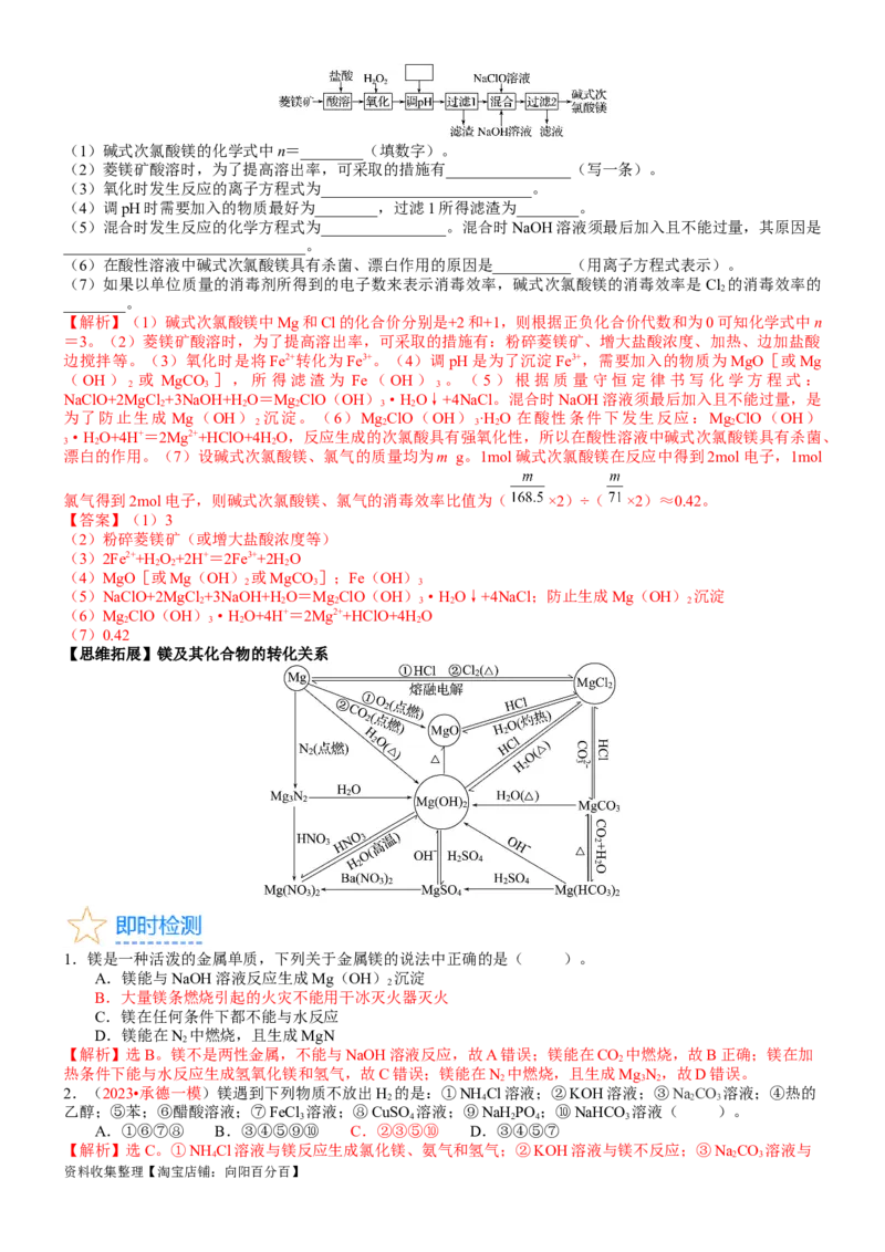 考点11镁、铝及其重要化合物（核心考点精讲精练）-备战2024年高考化学一轮复习考点帮（新高考专用）（教师版）_05高考化学_新高考复习资料_2024年新高考资料_一轮复习资料