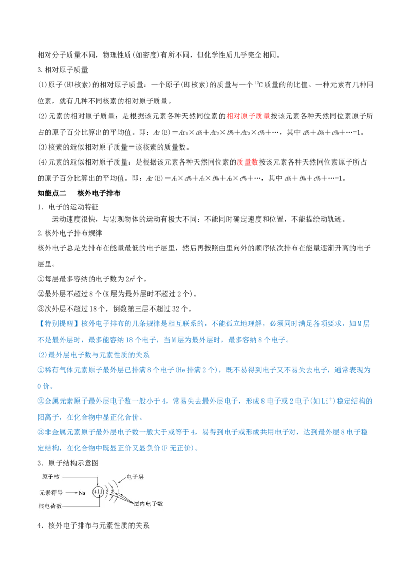 第15讲原子结构　化学键（精讲）-2022年一轮复习讲练测（原卷版）_05高考化学_新高考复习资料_2022年新高考资料_2022年高考化学一轮复习讲练测