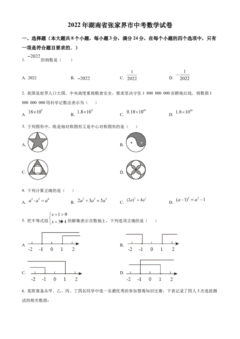 精品解析：2022年湖南省张家界市中考数学真题（原卷版）_初中数学_九年级数学下册（人教版）_全国各地数学中考真题_2022年全国中考数学真题145份