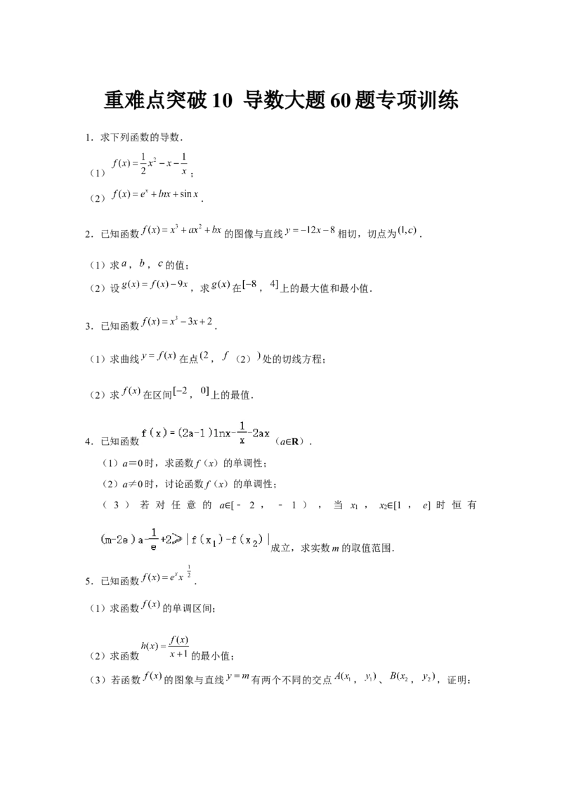 重难点突破10导数大题60题专项训练（原卷版）_2.2025数学总复习_2024年新高考资料_3.2024专项复习_更新中2024年新高考数学一轮复习之题型归纳与重难专题突破提升（新高考专用）