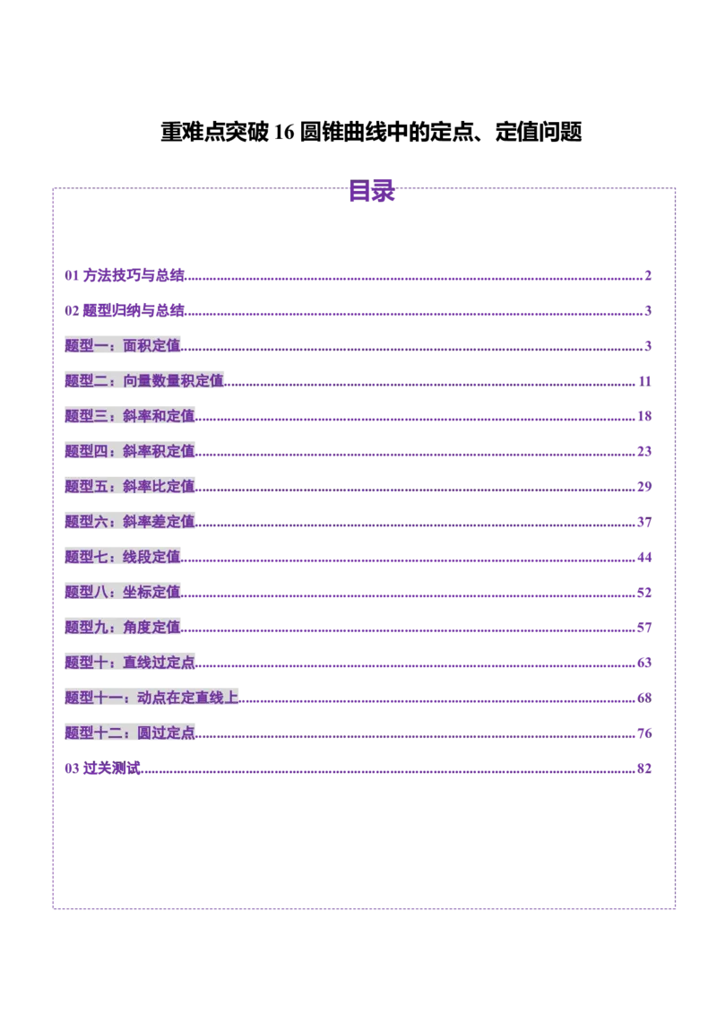 重难点突破16圆锥曲线中的定点、定值问题（十二大题型）（解析版）_2.2025数学总复习_2025年新高考资料_一轮复习_2025年高考数学一轮复习讲练测（新教材新高考，含2024高考真题）