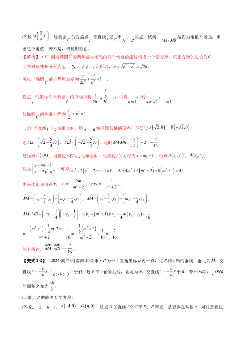 重难点突破16圆锥曲线中的定点、定值问题（十二大题型）（解析版）_2.2025数学总复习_2025年新高考资料_一轮复习_2025年高考数学一轮复习讲练测（新教材新高考，含2024高考真题）