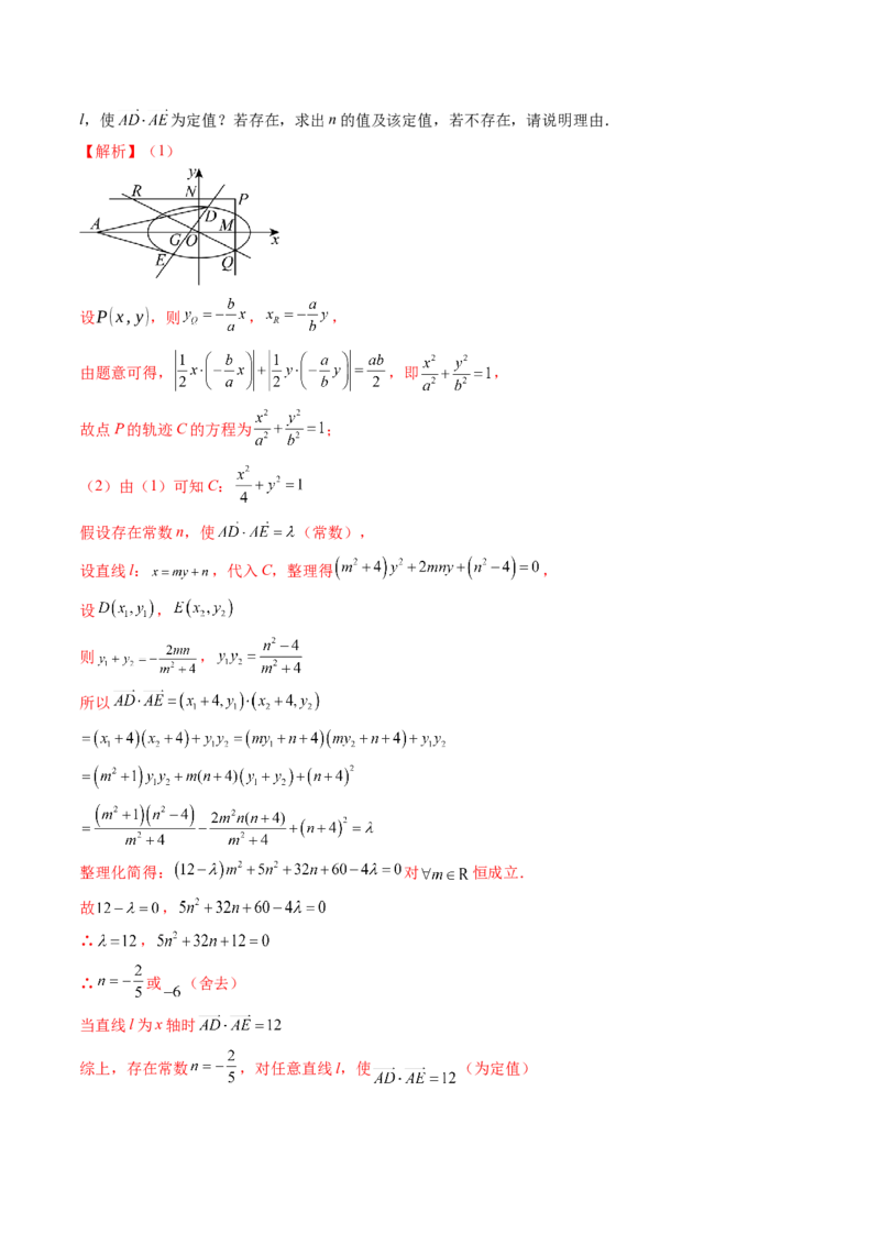 重难点突破16圆锥曲线中的定点、定值问题（十二大题型）（解析版）_2.2025数学总复习_2025年新高考资料_一轮复习_2025年高考数学一轮复习讲练测（新教材新高考，含2024高考真题）