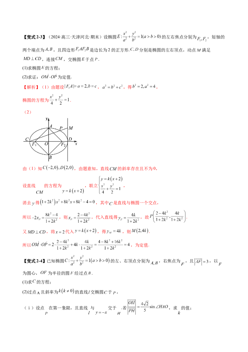 重难点突破16圆锥曲线中的定点、定值问题（十二大题型）（解析版）_2.2025数学总复习_2025年新高考资料_一轮复习_2025年高考数学一轮复习讲练测（新教材新高考，含2024高考真题）