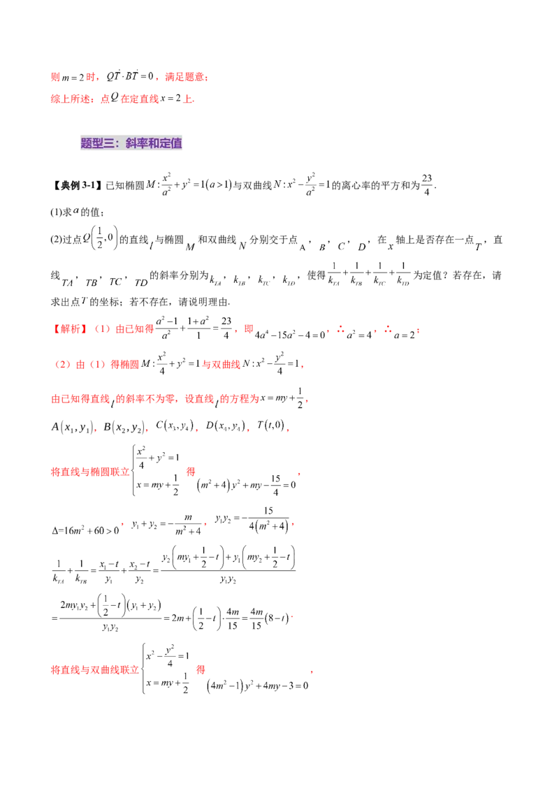 重难点突破16圆锥曲线中的定点、定值问题（十二大题型）（解析版）_2.2025数学总复习_2025年新高考资料_一轮复习_2025年高考数学一轮复习讲练测（新教材新高考，含2024高考真题）