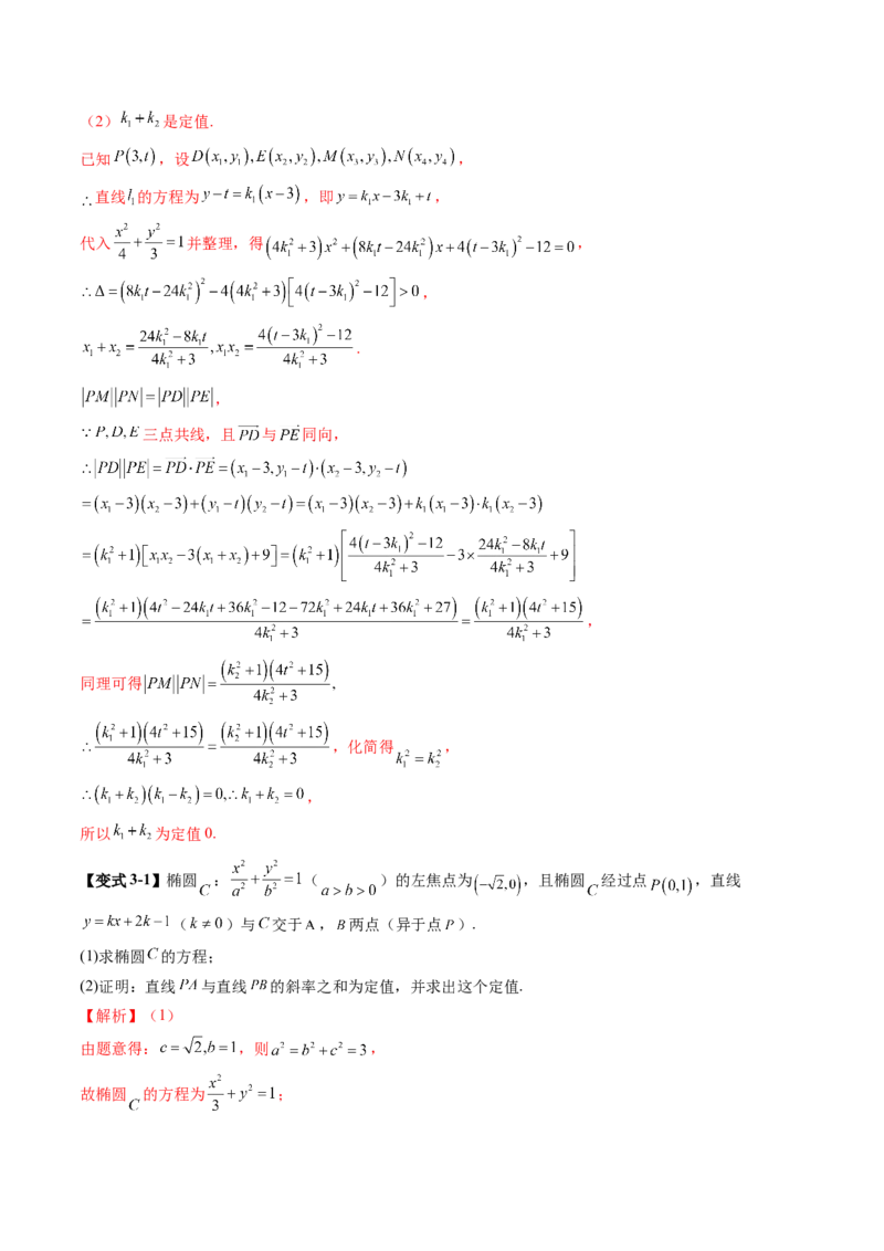 重难点突破16圆锥曲线中的定点、定值问题（十二大题型）（解析版）_2.2025数学总复习_2025年新高考资料_一轮复习_2025年高考数学一轮复习讲练测（新教材新高考，含2024高考真题）