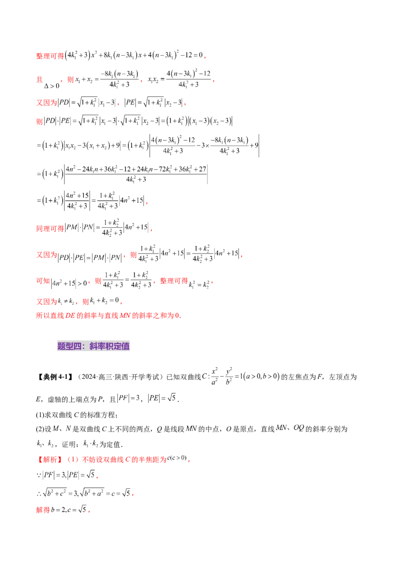 重难点突破16圆锥曲线中的定点、定值问题（十二大题型）（解析版）_2.2025数学总复习_2025年新高考资料_一轮复习_2025年高考数学一轮复习讲练测（新教材新高考，含2024高考真题）