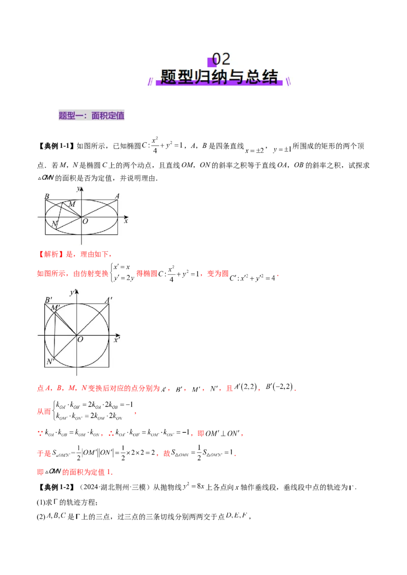 重难点突破16圆锥曲线中的定点、定值问题（十二大题型）（解析版）_2.2025数学总复习_2025年新高考资料_一轮复习_2025年高考数学一轮复习讲练测（新教材新高考，含2024高考真题）