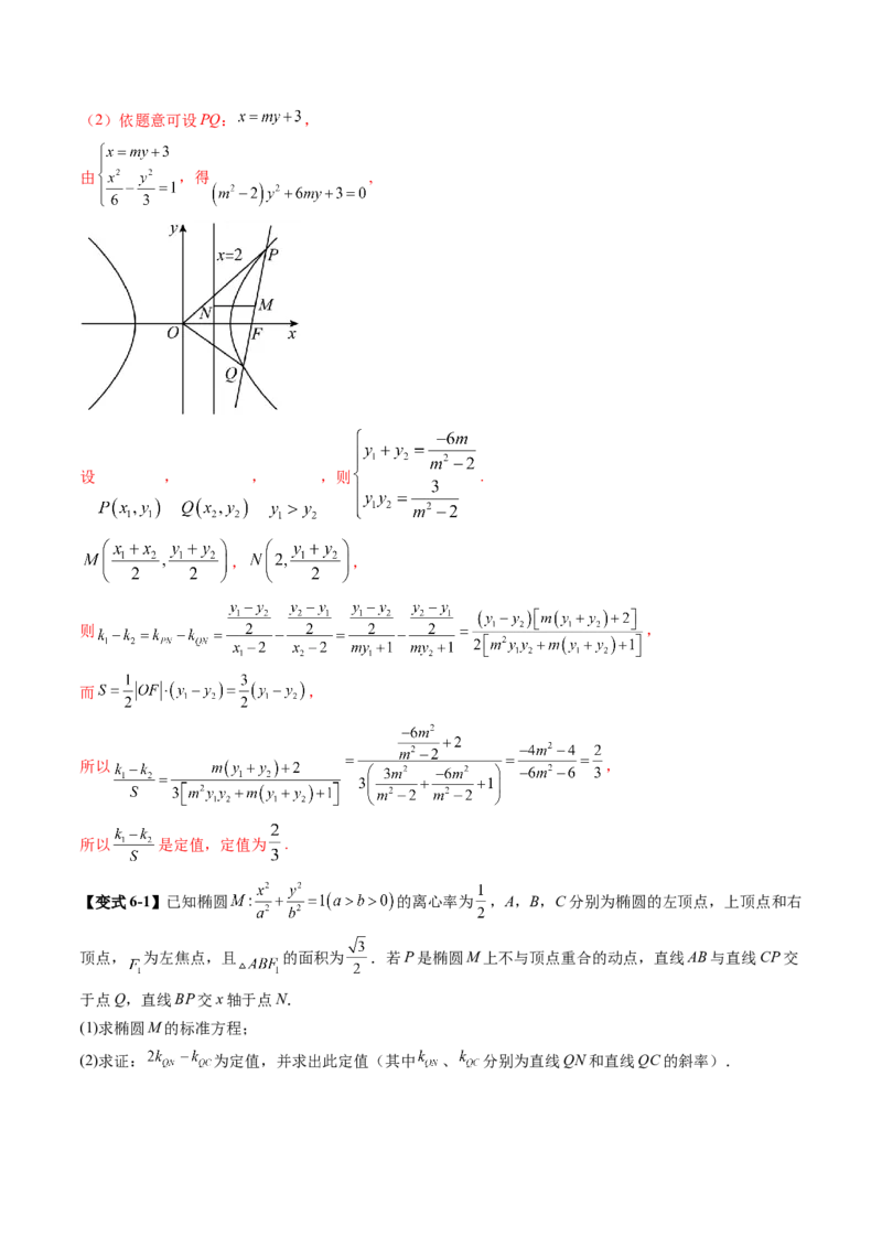 重难点突破16圆锥曲线中的定点、定值问题（十二大题型）（解析版）_2.2025数学总复习_2025年新高考资料_一轮复习_2025年高考数学一轮复习讲练测（新教材新高考，含2024高考真题）