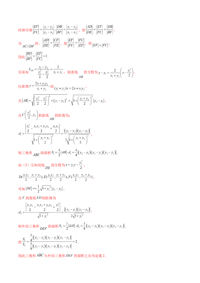 重难点突破16圆锥曲线中的定点、定值问题（十二大题型）（解析版）_2.2025数学总复习_2025年新高考资料_一轮复习_2025年高考数学一轮复习讲练测（新教材新高考，含2024高考真题）