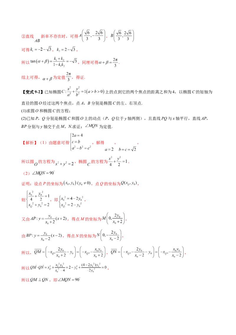 重难点突破16圆锥曲线中的定点、定值问题（十二大题型）（解析版）_2.2025数学总复习_2025年新高考资料_一轮复习_2025年高考数学一轮复习讲练测（新教材新高考，含2024高考真题）