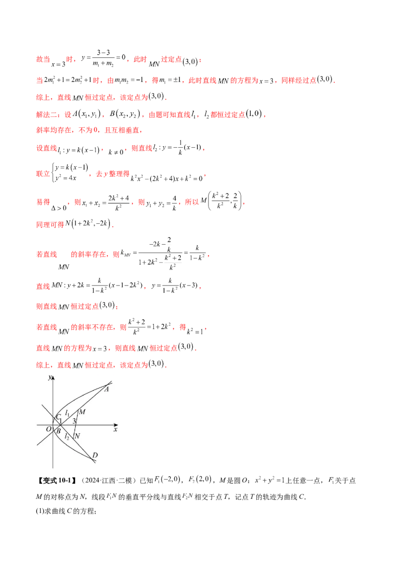 重难点突破16圆锥曲线中的定点、定值问题（十二大题型）（解析版）_2.2025数学总复习_2025年新高考资料_一轮复习_2025年高考数学一轮复习讲练测（新教材新高考，含2024高考真题）