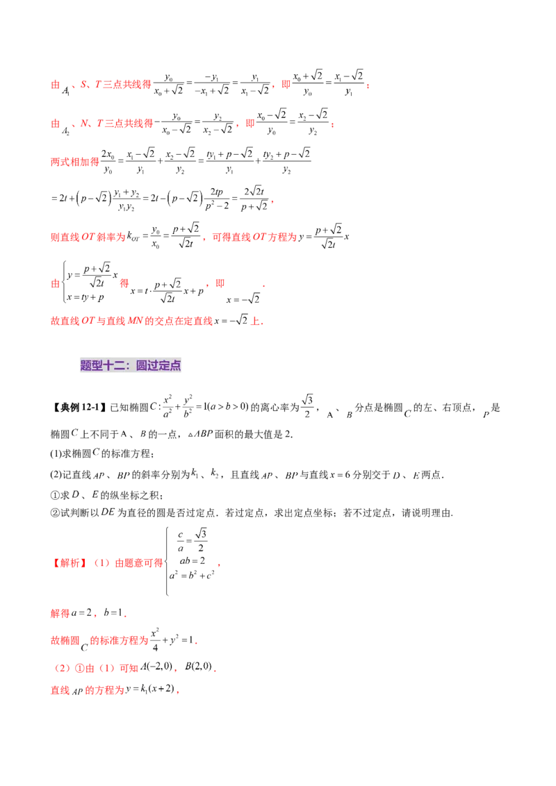 重难点突破16圆锥曲线中的定点、定值问题（十二大题型）（解析版）_2.2025数学总复习_2025年新高考资料_一轮复习_2025年高考数学一轮复习讲练测（新教材新高考，含2024高考真题）