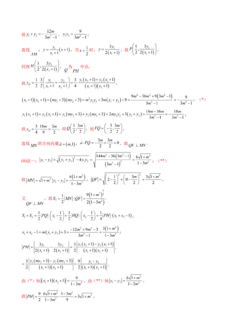 重难点突破16圆锥曲线中的定点、定值问题（十二大题型）（解析版）_2.2025数学总复习_2025年新高考资料_一轮复习_2025年高考数学一轮复习讲练测（新教材新高考，含2024高考真题）