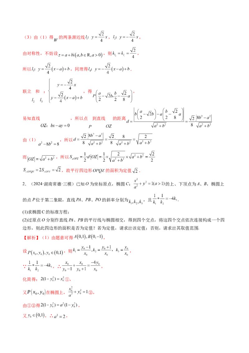 重难点突破16圆锥曲线中的定点、定值问题（十二大题型）（解析版）_2.2025数学总复习_2025年新高考资料_一轮复习_2025年高考数学一轮复习讲练测（新教材新高考，含2024高考真题）