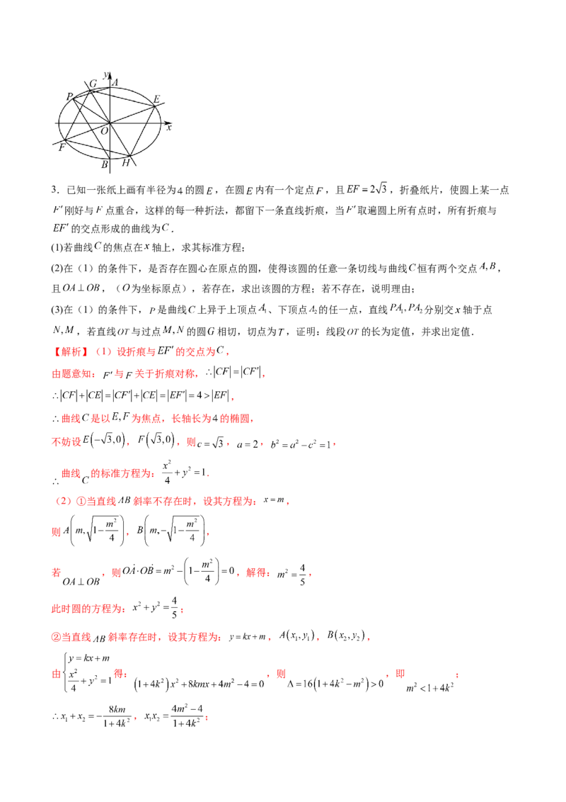 重难点突破16圆锥曲线中的定点、定值问题（十二大题型）（解析版）_2.2025数学总复习_2025年新高考资料_一轮复习_2025年高考数学一轮复习讲练测（新教材新高考，含2024高考真题）