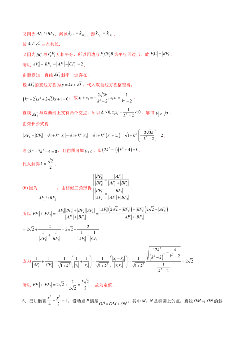 重难点突破16圆锥曲线中的定点、定值问题（十二大题型）（解析版）_2.2025数学总复习_2025年新高考资料_一轮复习_2025年高考数学一轮复习讲练测（新教材新高考，含2024高考真题）