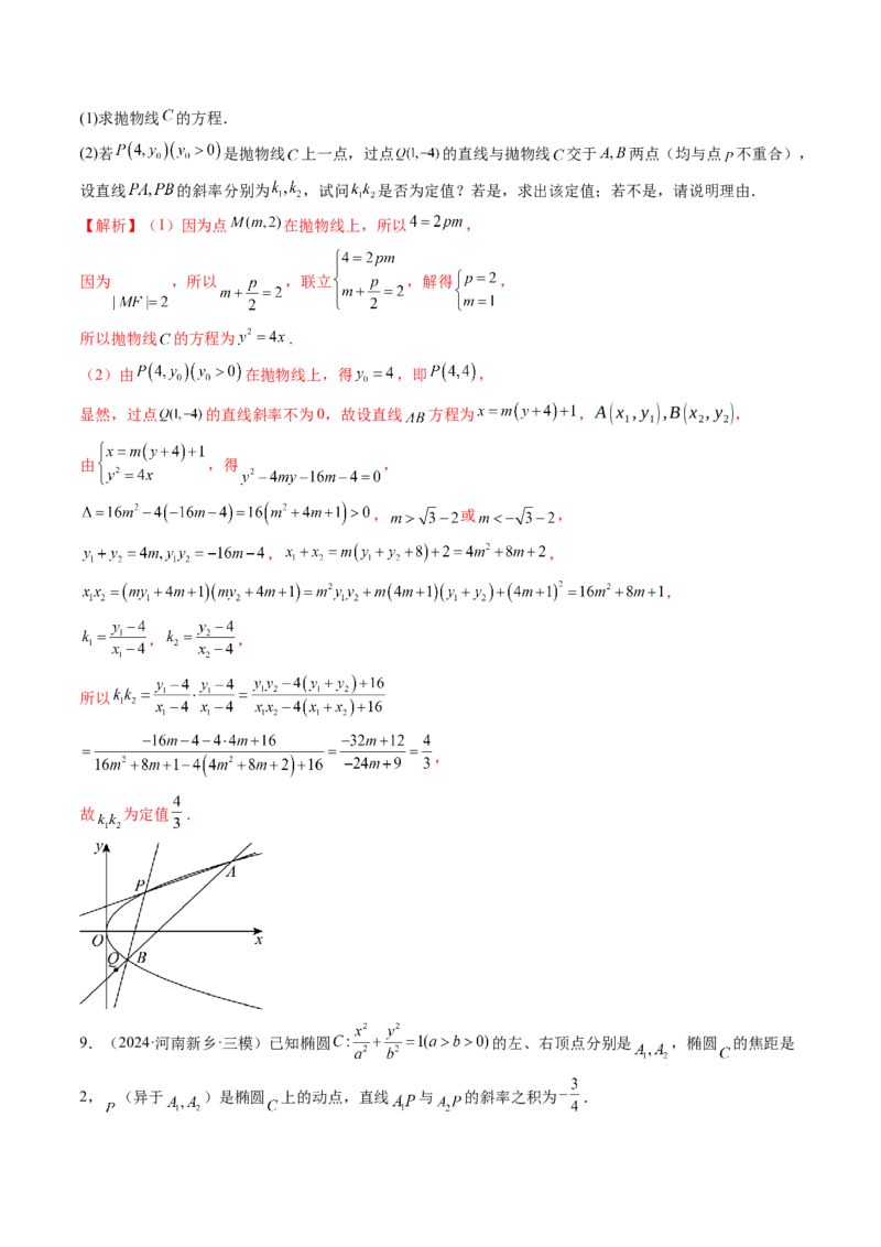 重难点突破16圆锥曲线中的定点、定值问题（十二大题型）（解析版）_2.2025数学总复习_2025年新高考资料_一轮复习_2025年高考数学一轮复习讲练测（新教材新高考，含2024高考真题）