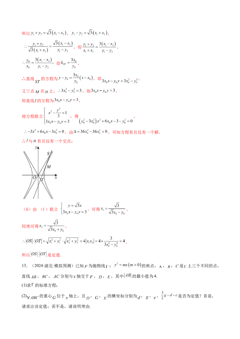 重难点突破16圆锥曲线中的定点、定值问题（十二大题型）（解析版）_2.2025数学总复习_2025年新高考资料_一轮复习_2025年高考数学一轮复习讲练测（新教材新高考，含2024高考真题）