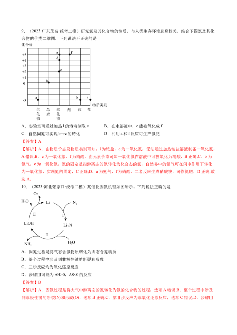 第14讲氮及其化合物（练习）（解析版）_05高考化学_新高考复习资料_2024年新高考资料_一轮复习资料_完2024年高考化学一轮复习讲练测(课件+讲义+练习)（新高考）_讲义+练习
