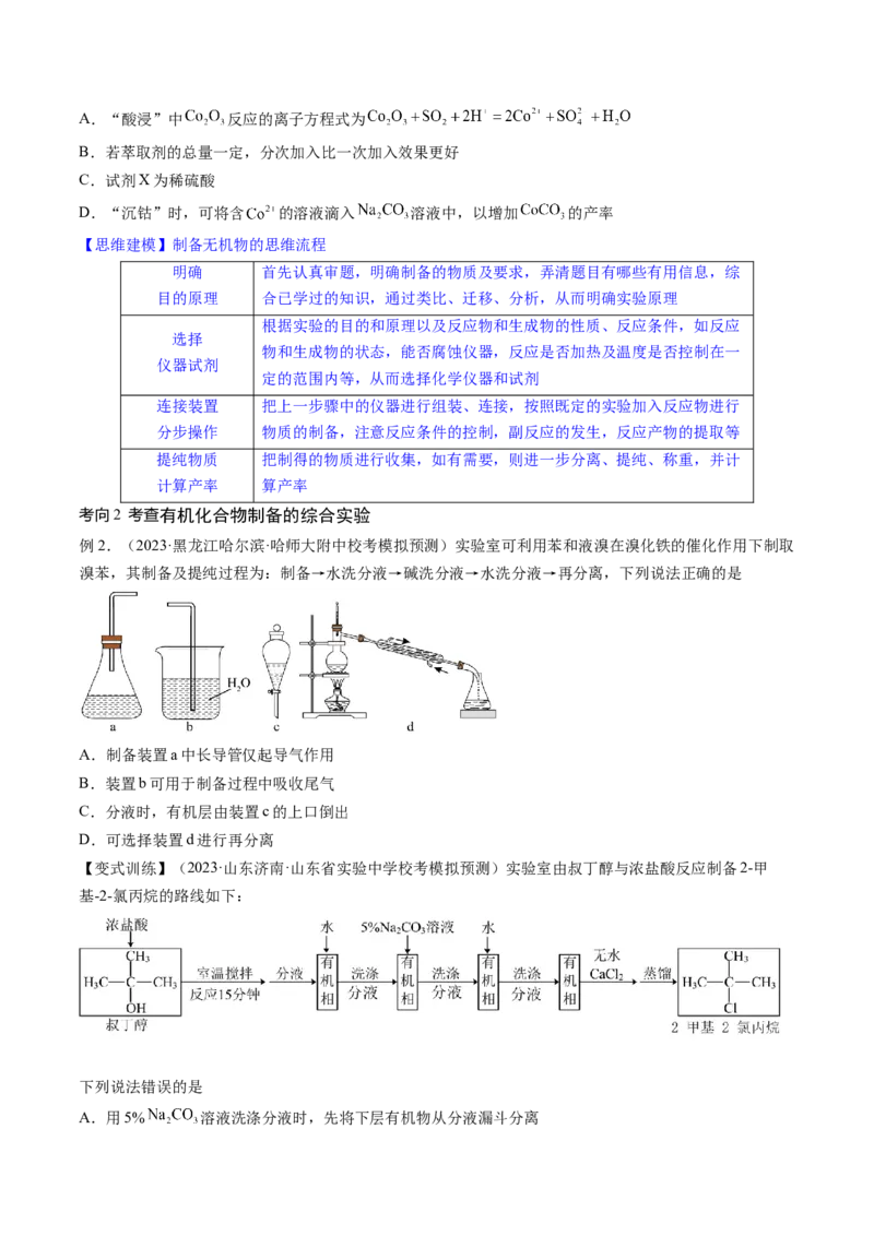 第35讲化学综合实验（讲义）（原卷版）_05高考化学_新高考复习资料_2024年新高考资料_一轮复习资料_完2024年高考化学一轮复习讲练测(课件+讲义+练习)（新高考）_讲义+练习