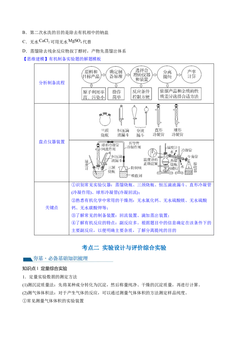 第35讲化学综合实验（讲义）（原卷版）_05高考化学_新高考复习资料_2024年新高考资料_一轮复习资料_完2024年高考化学一轮复习讲练测(课件+讲义+练习)（新高考）_讲义+练习