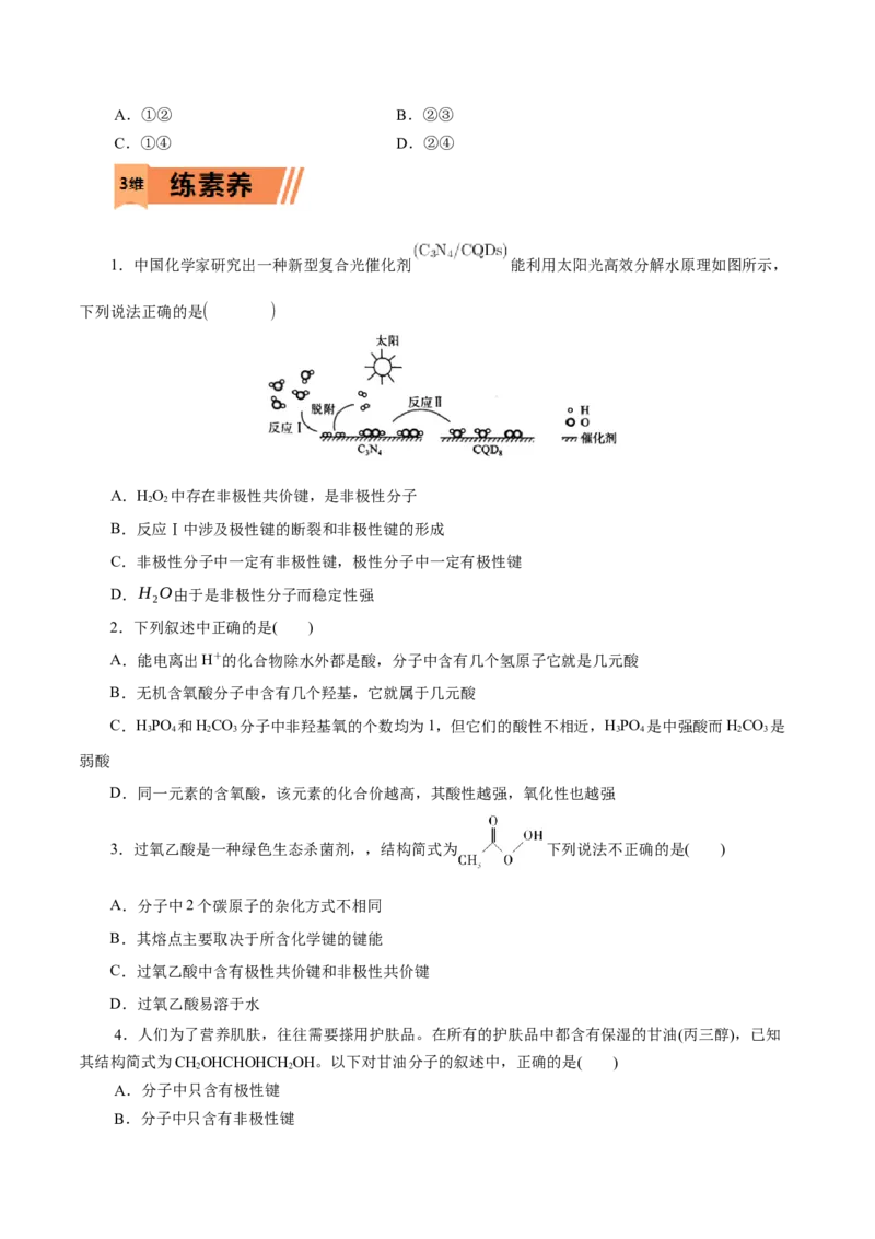 第41练分子结构与物质的性质-2023年高考化学一轮复习小题多维练（原卷版）_05高考化学_新高考复习资料_2023年新高考资料_一轮复习_2023年新高考化学一轮复习小题多维练