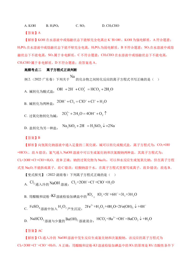 第02讲离子反应（讲）-2023年高考化学一轮复习讲练测（解析版）_05高考化学_新高考复习资料_2023年新高考资料_一轮复习_2023年高考化学一轮复习讲练测（新教材新高考）