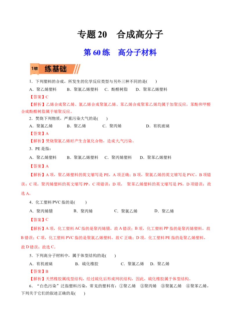 第60练高分子材料-2023年高考化学一轮复习小题多维练（解析版）_05高考化学_新高考复习资料_2023年新高考资料_一轮复习_2023年新高考化学一轮复习小题多维练
