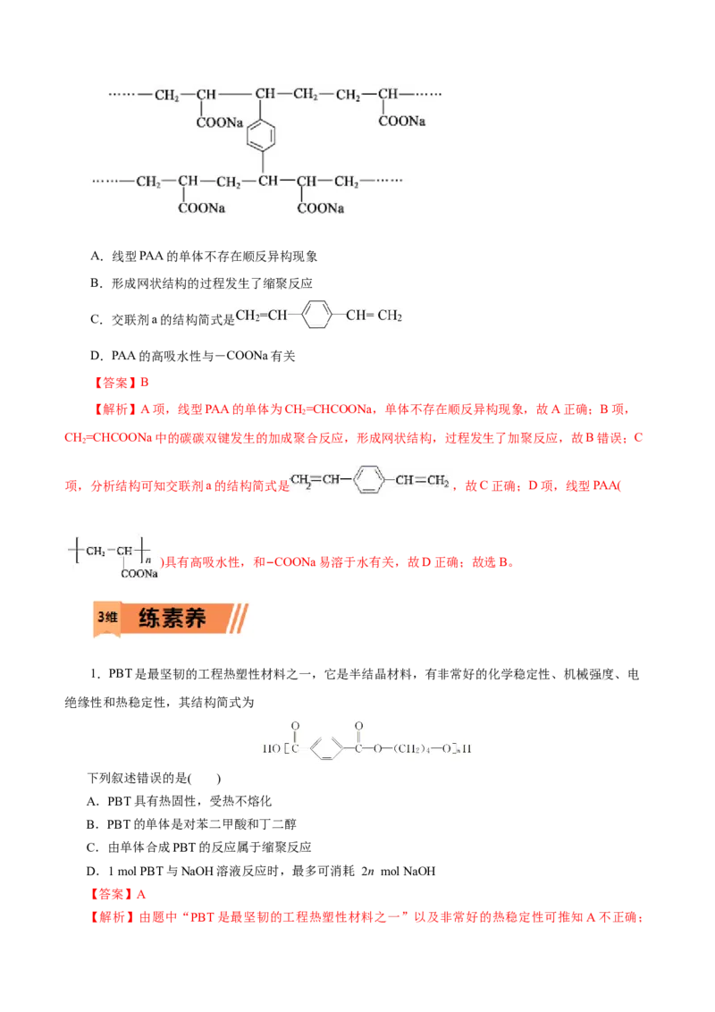 第60练高分子材料-2023年高考化学一轮复习小题多维练（解析版）_05高考化学_新高考复习资料_2023年新高考资料_一轮复习_2023年新高考化学一轮复习小题多维练