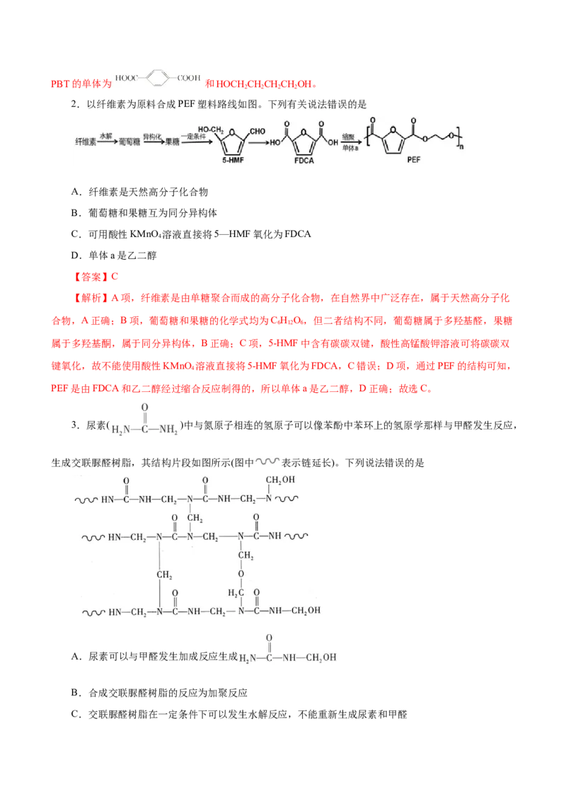 第60练高分子材料-2023年高考化学一轮复习小题多维练（解析版）_05高考化学_新高考复习资料_2023年新高考资料_一轮复习_2023年新高考化学一轮复习小题多维练